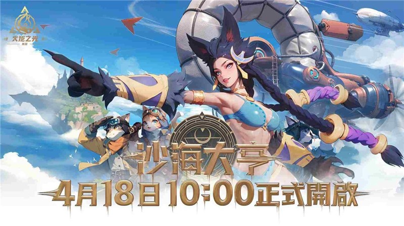 火炬之光无限沙海大亨新赛季玩法和内容
